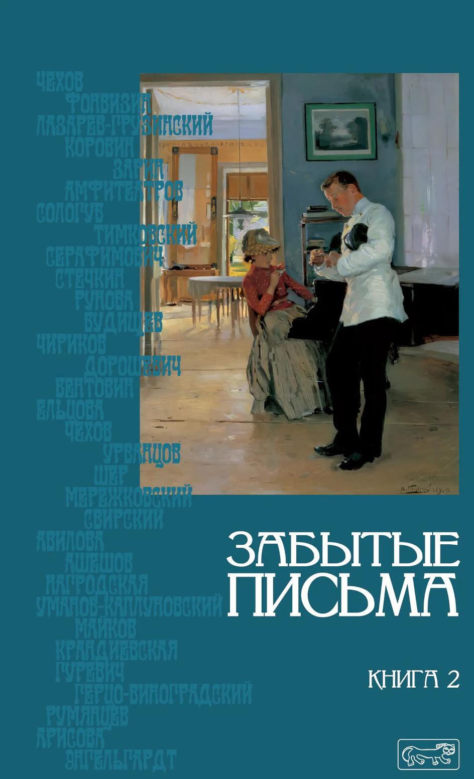 Забытие письма. Антология русского любовного рассказа. Кн. 2