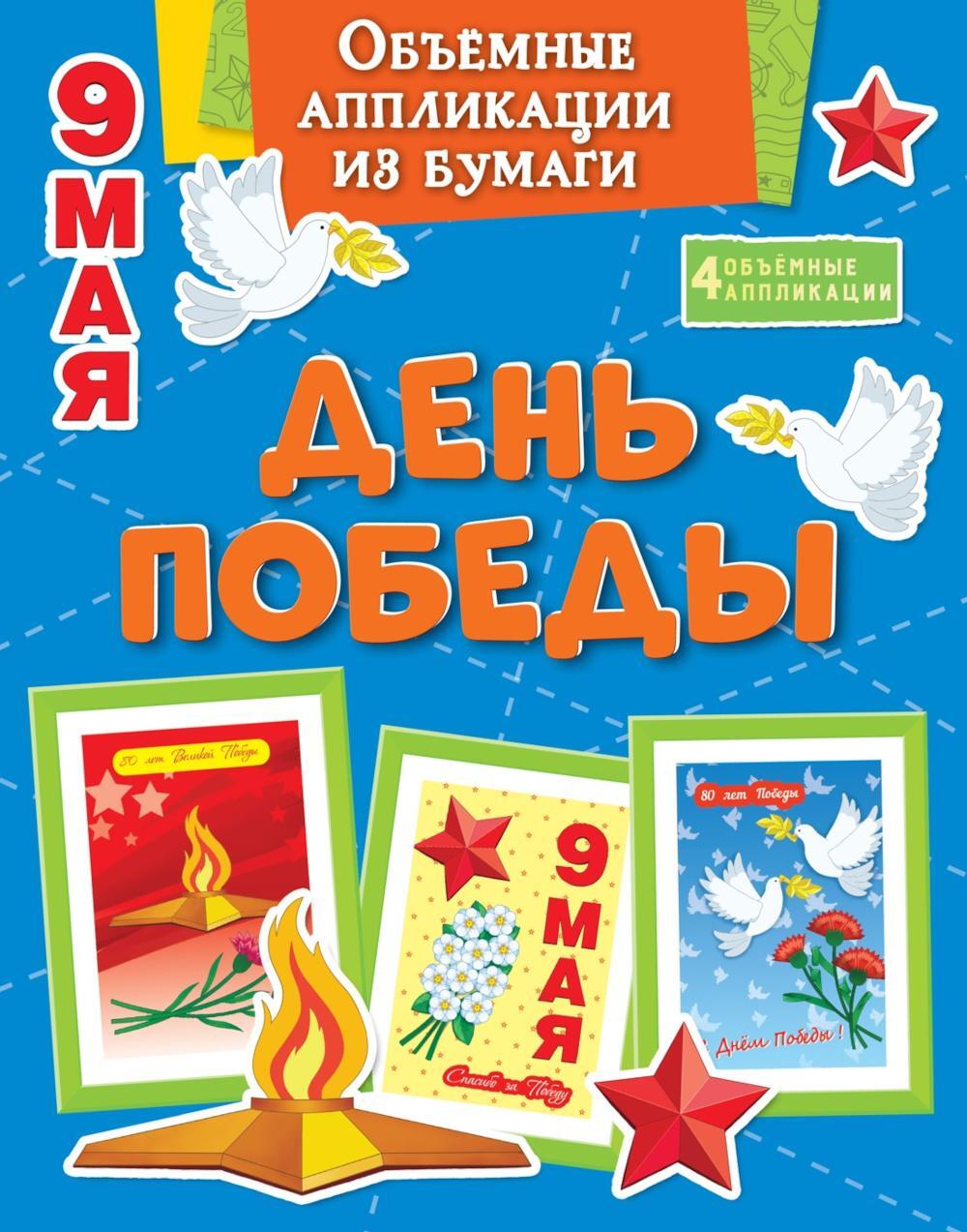 Объемные аппликации из бумаги. День Победы