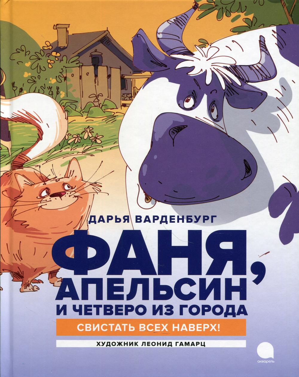 Фаня, Апельсин и четверо из города. Свистать всех наверх!