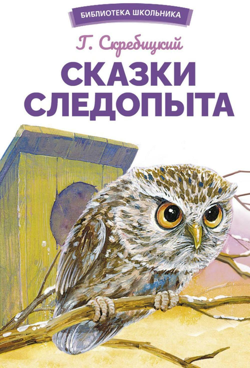 Сказки следопыта