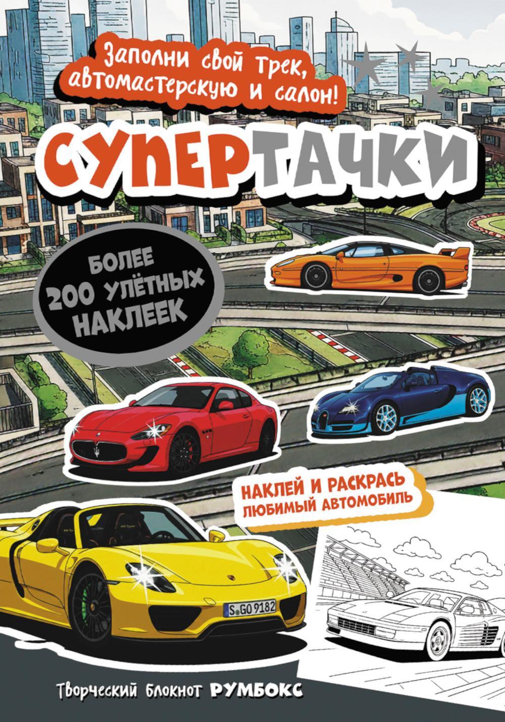Супертачки: Творческий блокнот румбокс с наклейками (город)