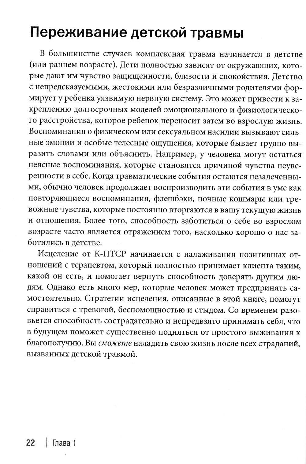 Терапия комплексного посттравматического стрессового расстройства. Практическое руководство. Сострадание как стратегия исцеления от детской травмы