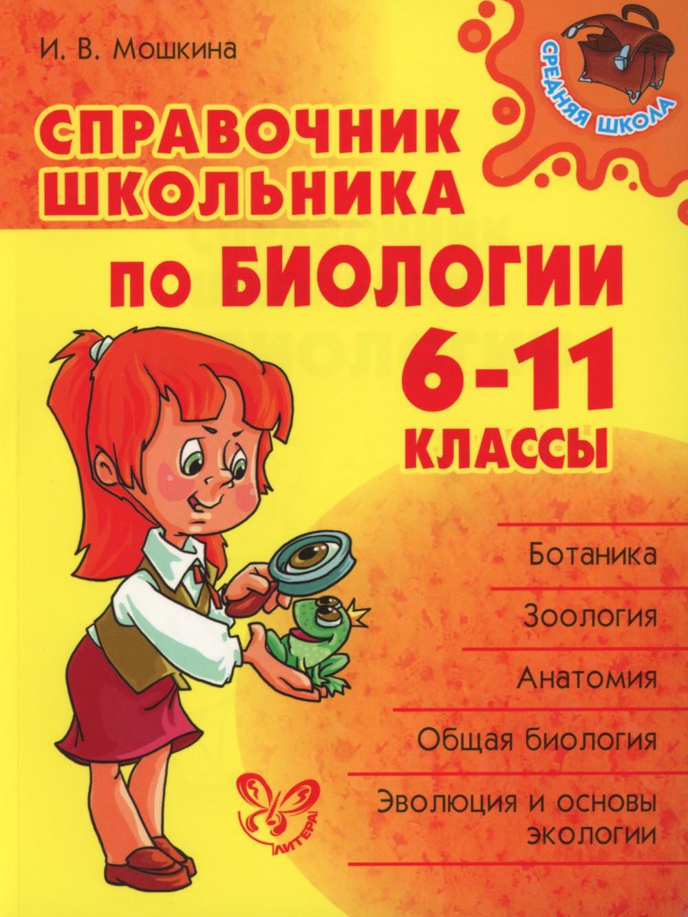 Справочник школьника по биологии. 6-11 кл