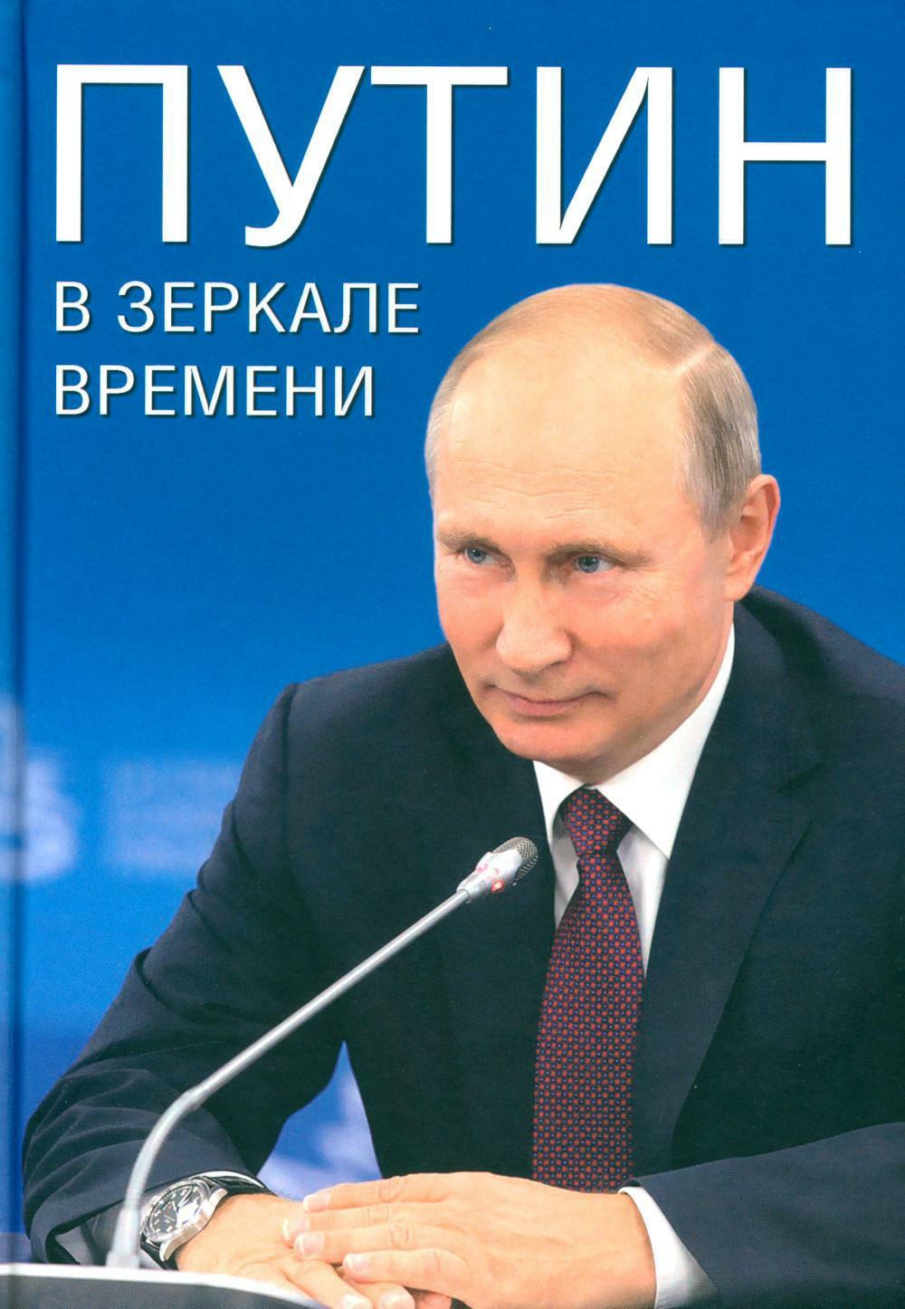 Путин в зеркале времени. Вехи биографии и хроника эпохи