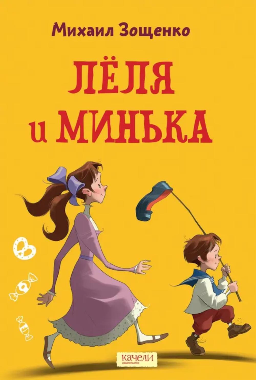 Леля и Минька