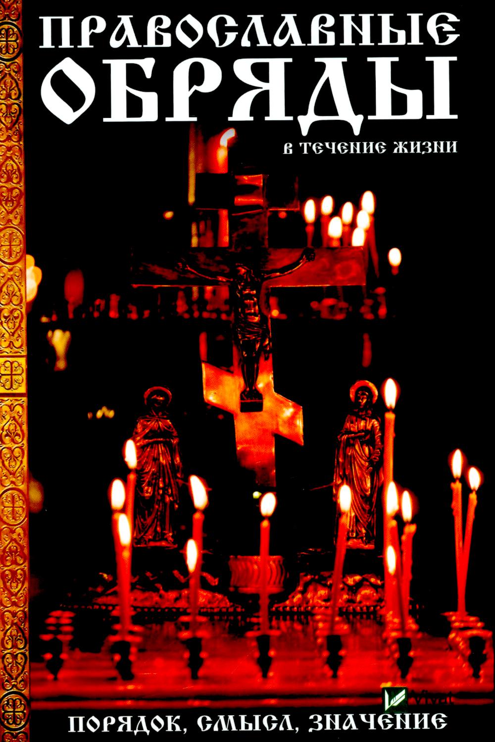 Православные обряды в течении жизни. Порядок, смысл, значение