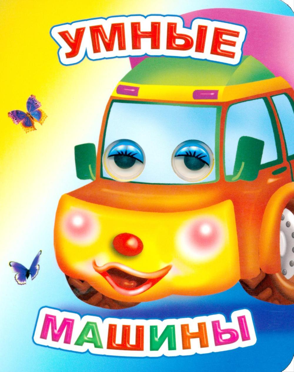 Умные машины
