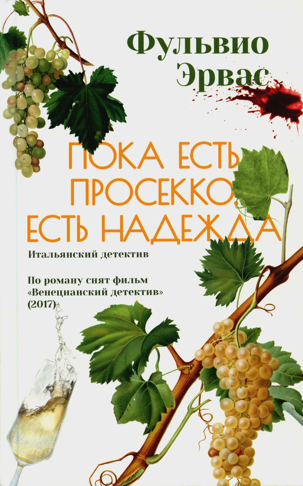 Пока есть просекко, есть надежда
