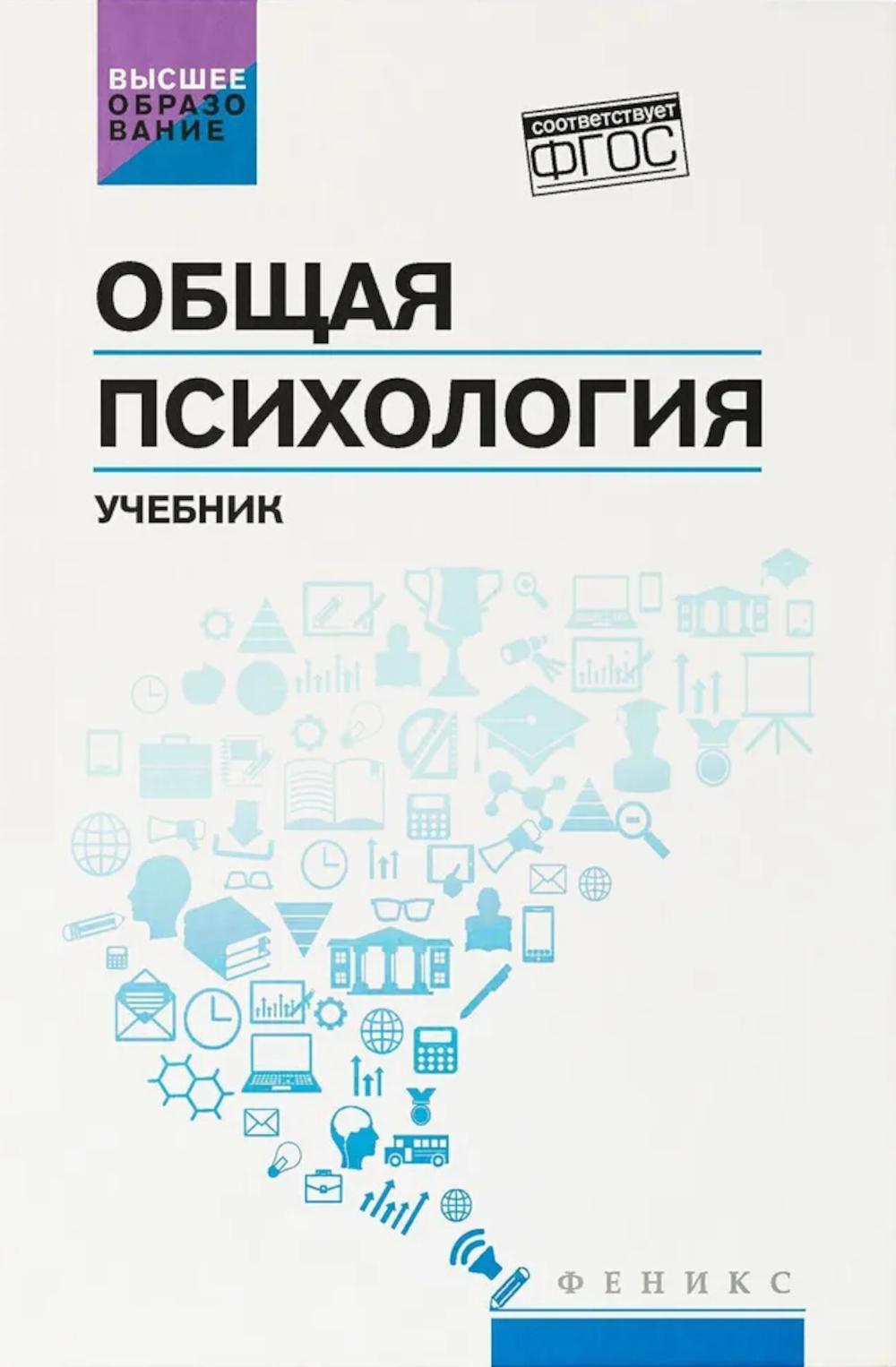 Общая психология: учебник, 2-е изд