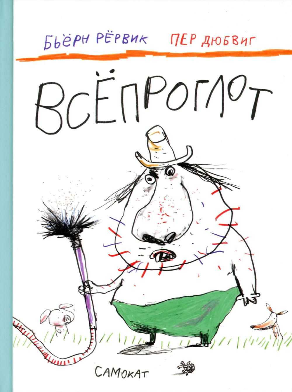 Всепроглот