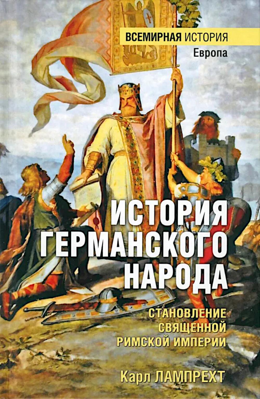 ВИ История германского народа. Становление Священной Римской империи