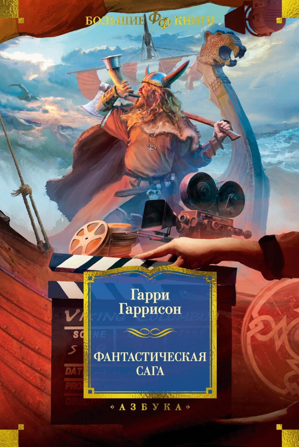Фантастическая сага: романы