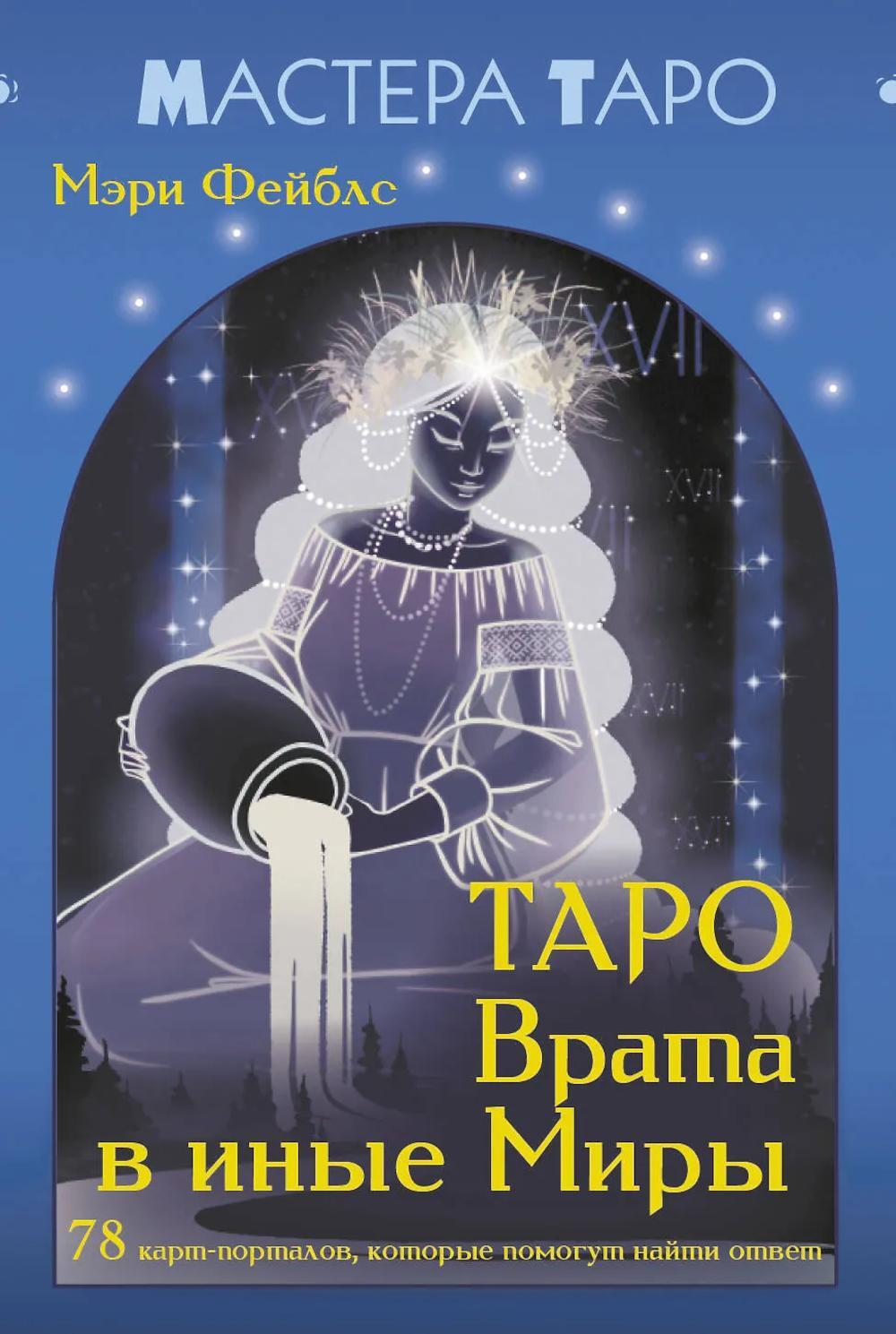 Таро Врата в иные Миры. 78 карт-порталов, которые помогут найти ответ