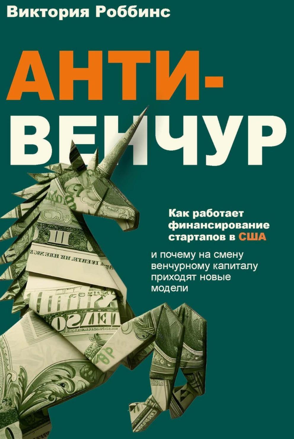 Анти-венчур. Как работает финансирование стартапов в США и почему на смену венчурому капиталу приходят новые модели