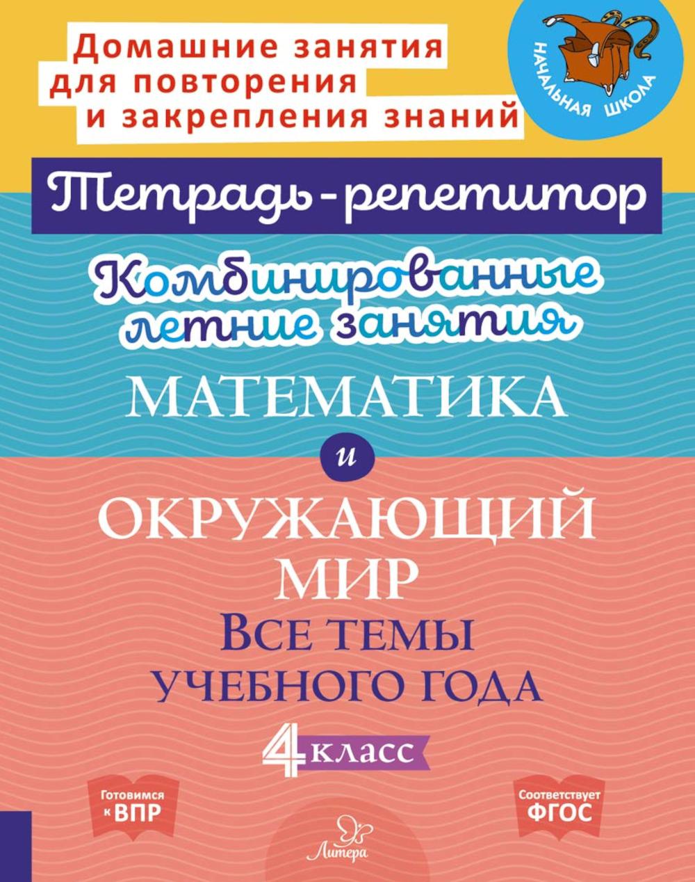 Комбинированные летние занятия: Математика и окружающий мир. Все темы учебного года . 4 кл. (Тетрадь-репетитор)
