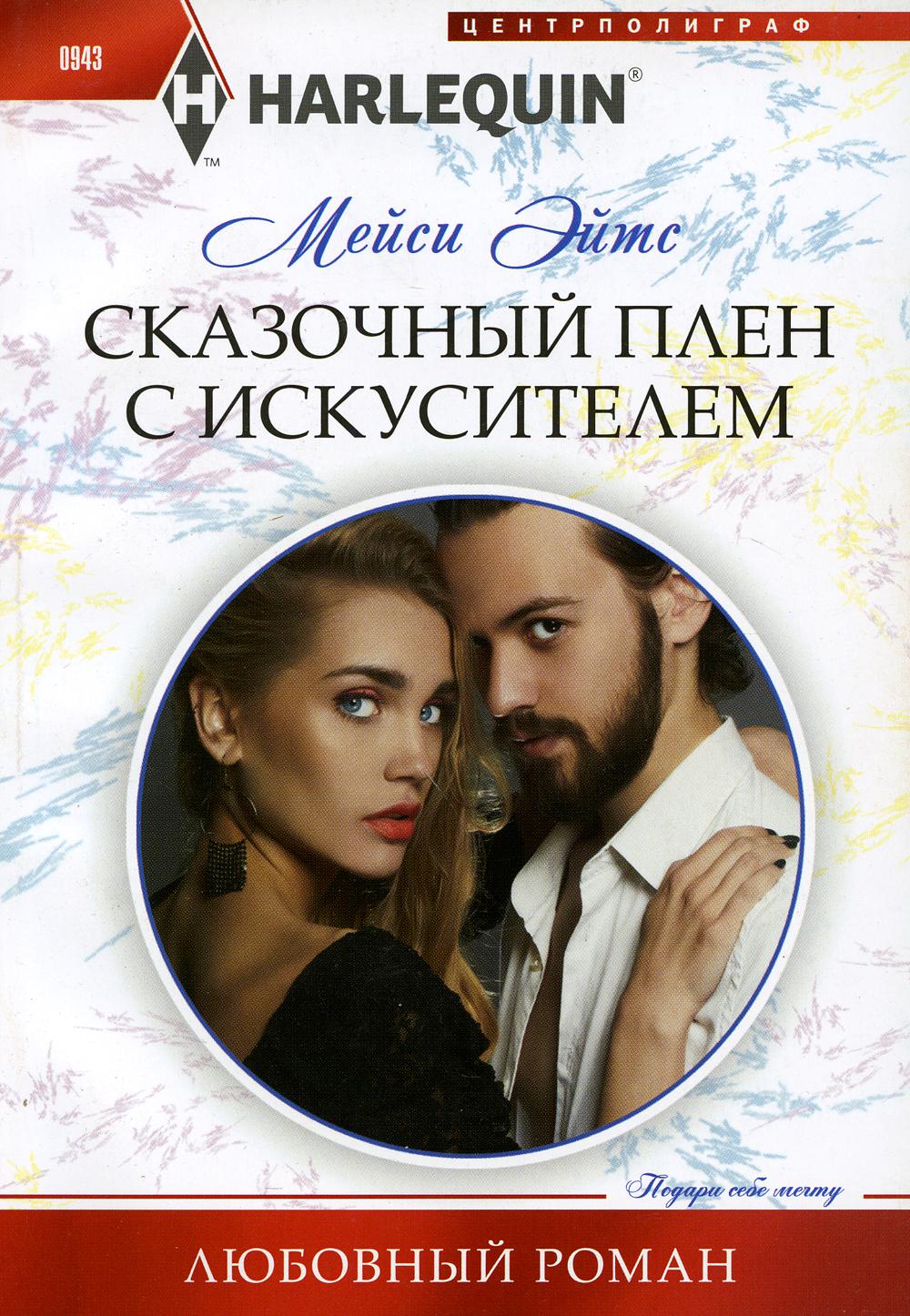 Сказочный плен с искусителем: роман