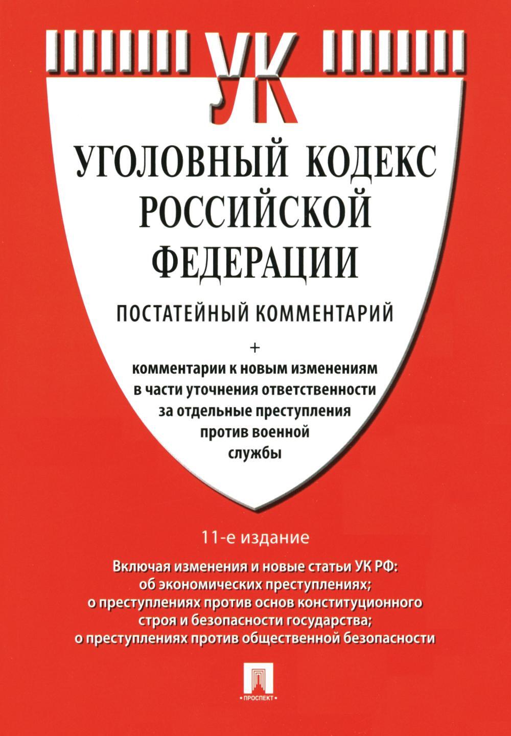 Комментарий к УК РФ (постатейный). 11-е изд., перераб. и доп