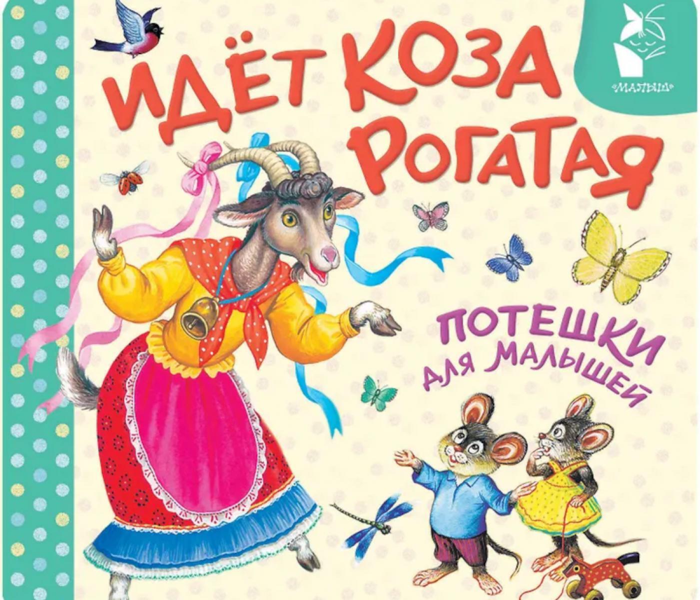 Идет коза рогатая. Потешки для малышей