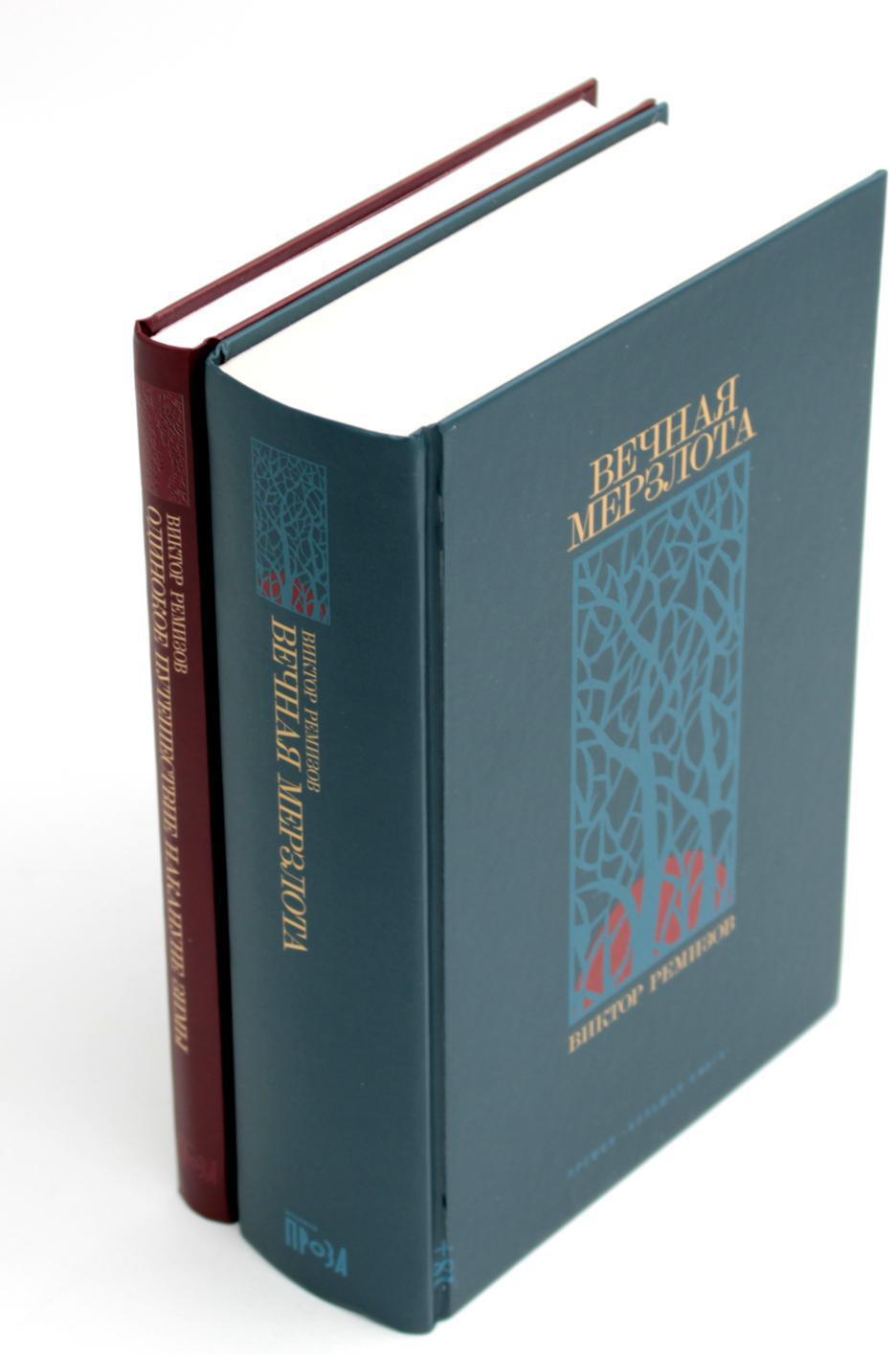 Вечная мерзлота; Одинокое путешествие накануне зимы (комплект из 2-х книг)