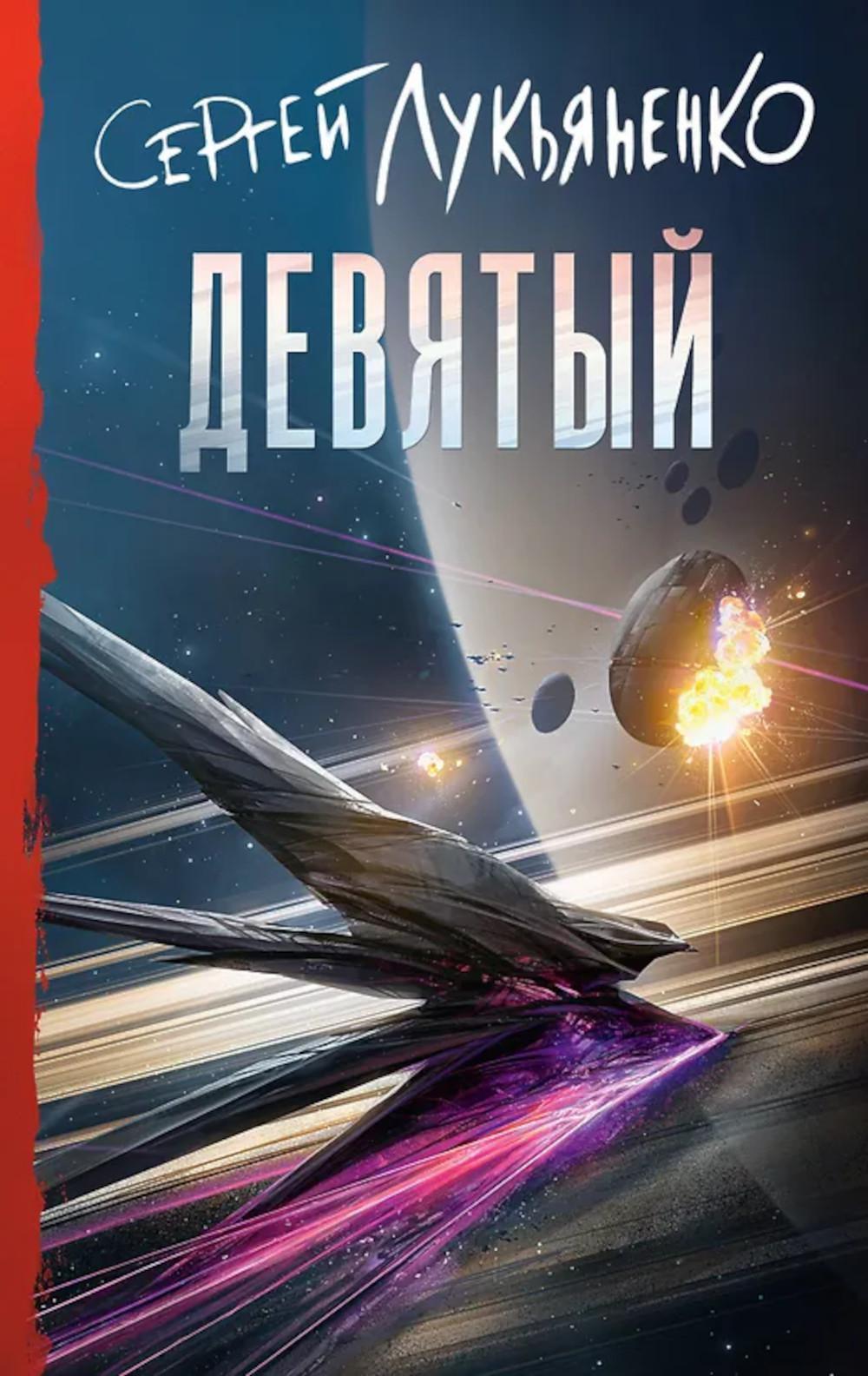 Девятый: фантастический роман