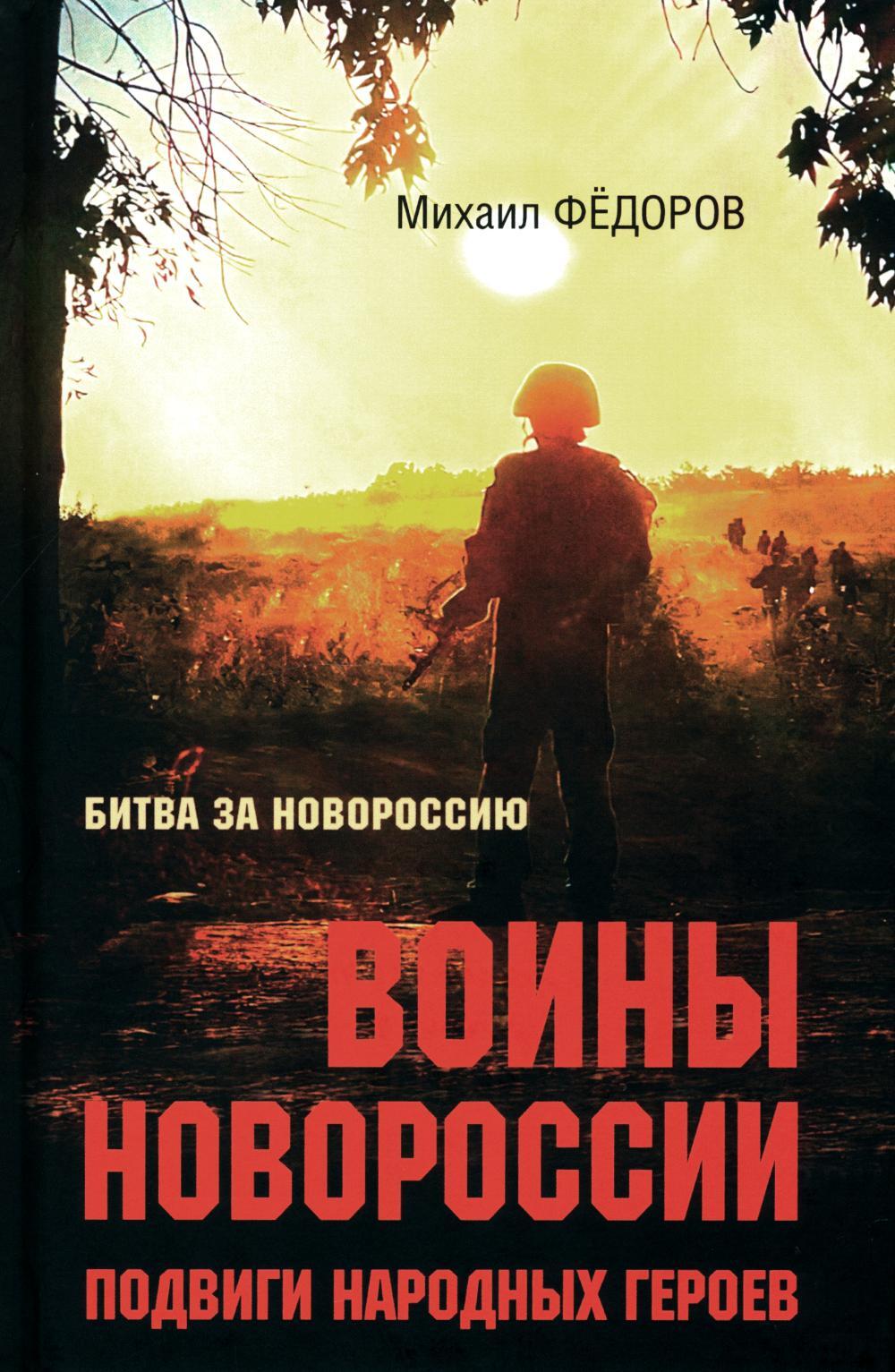 Воины Новороссии. Подвиги народных героев