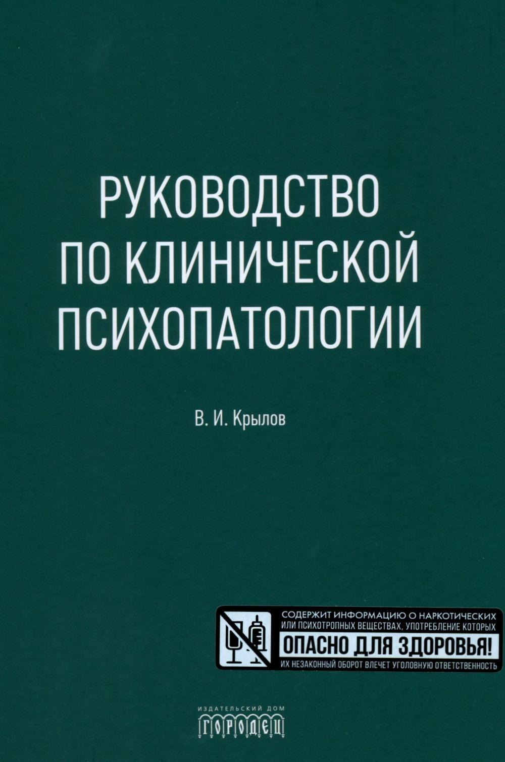 Руководство по клинической психопатологии