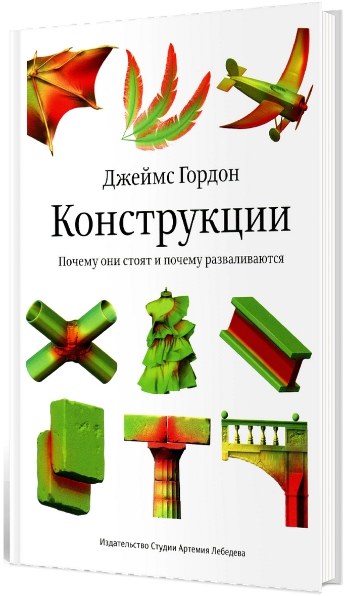 Конструкции. Почему они стоят и почему разваливаются. 2-е изд