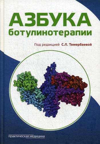 Азбука ботулинотерапии: научно-практическое издание