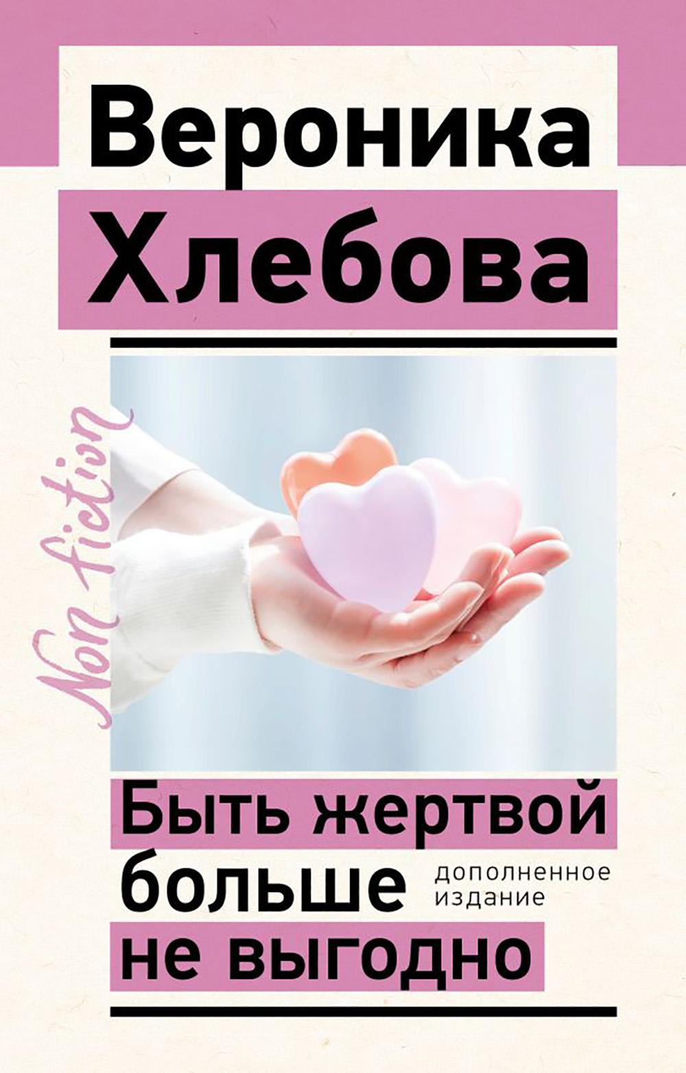 Быть жертвой больше не выгодно