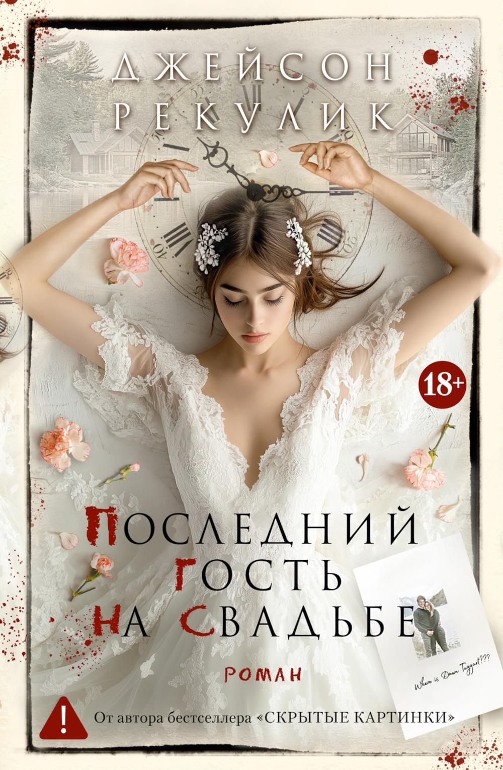 Последний гость на свадьбе