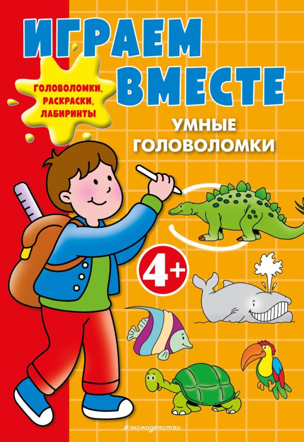 Играем вместе. Умные головоломки