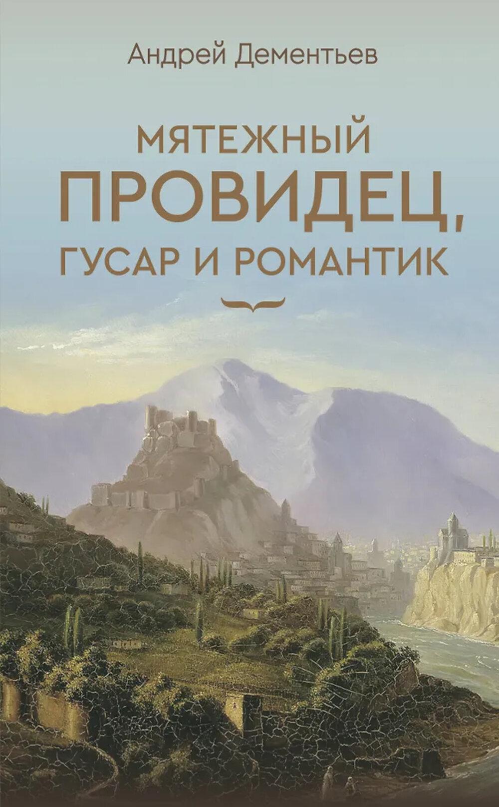 Мятежный провидец, гусар и романтик