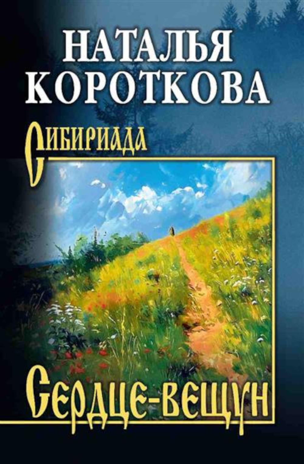Сердце-вещун: повести, рассказы