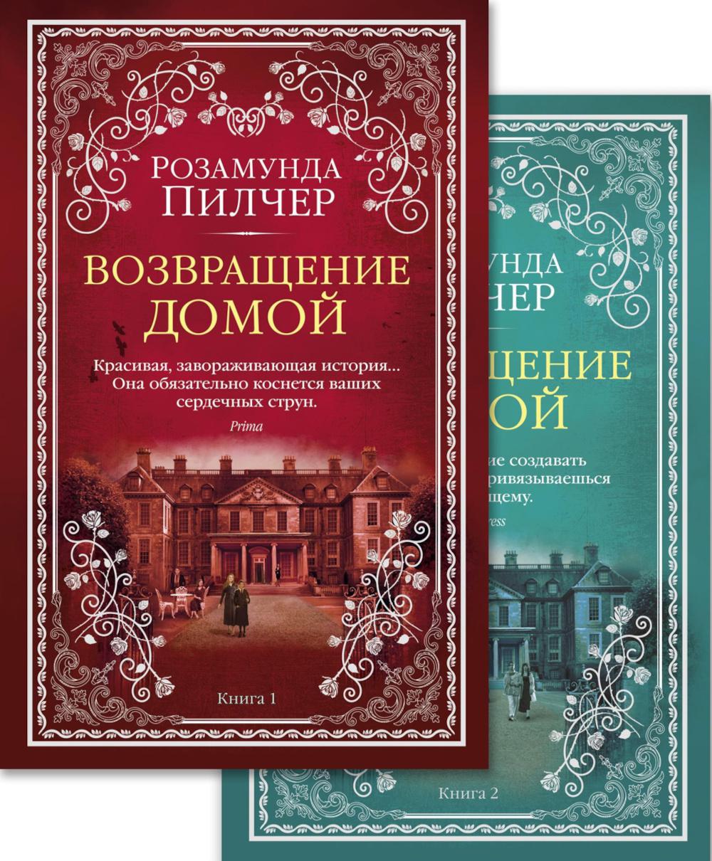 Возвращение домой: роман. В 2 Кн