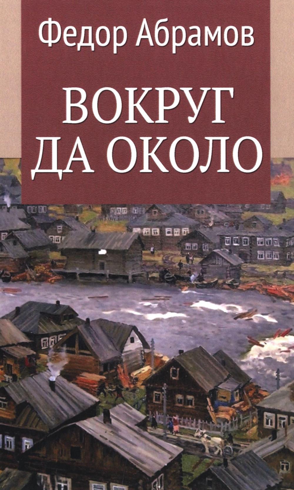 Вокруг да около: повести