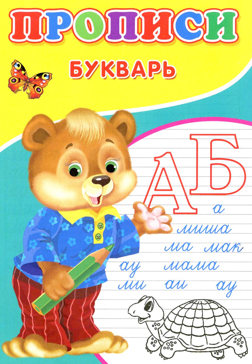 Прописи. Букварь