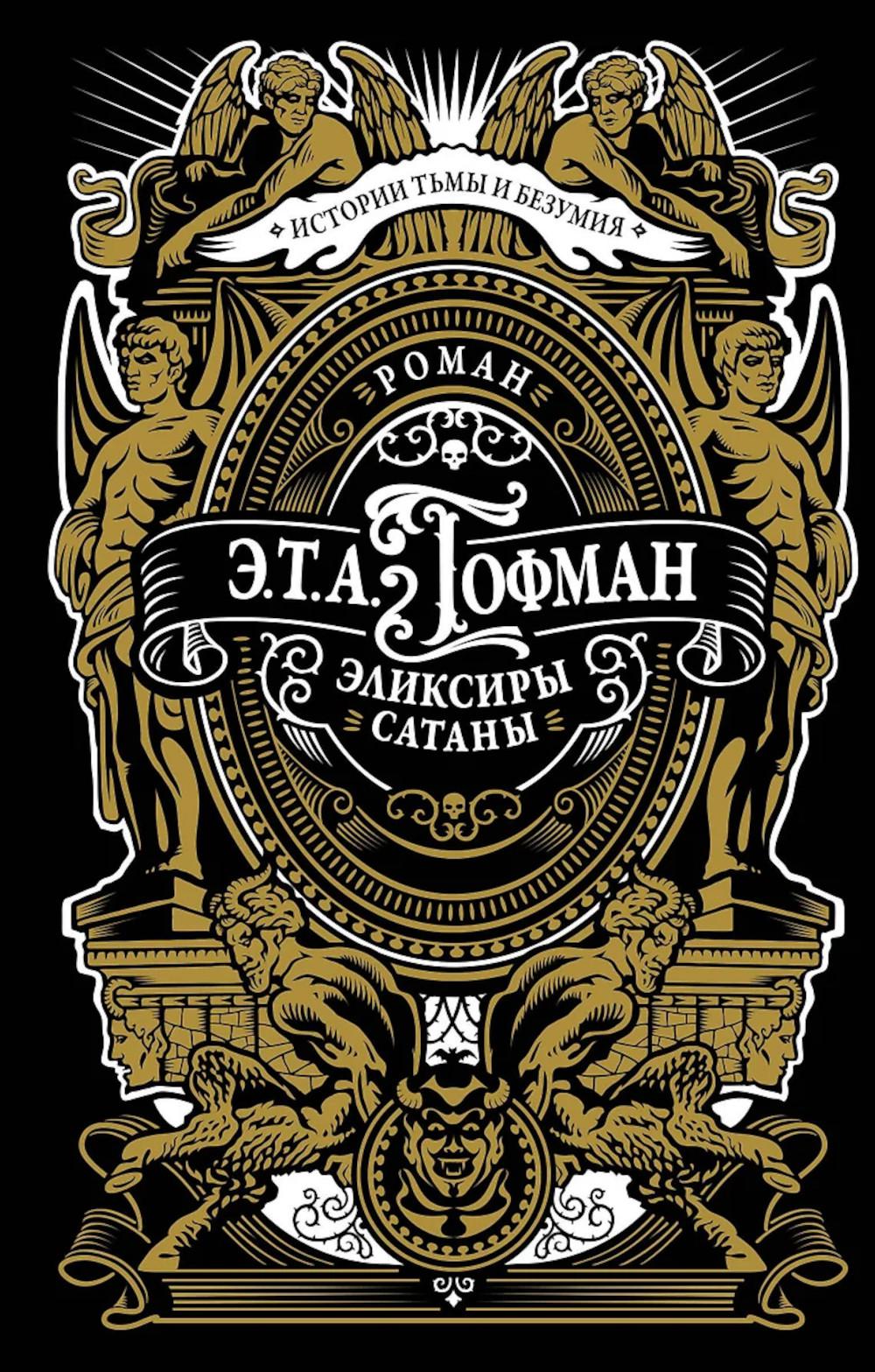 Эликсиры сатаны: роман