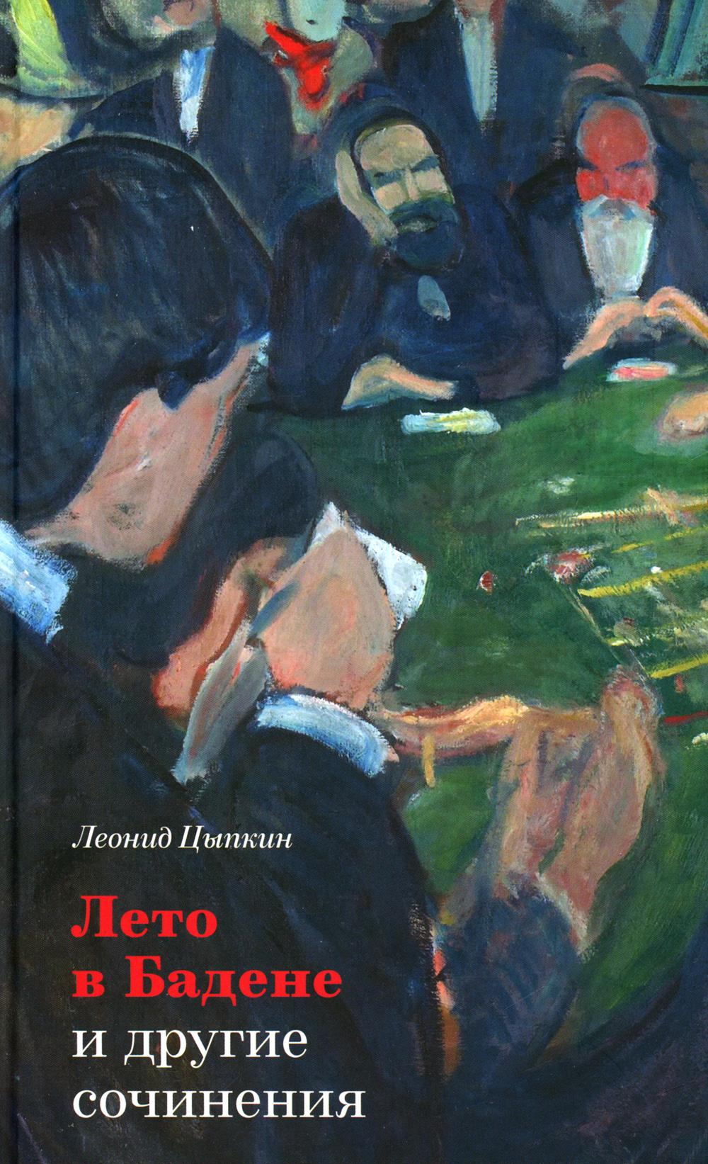 Лето в Бадене и другие сочинения. Роман, повести, рассказы. 2-е изд., испр. и доп