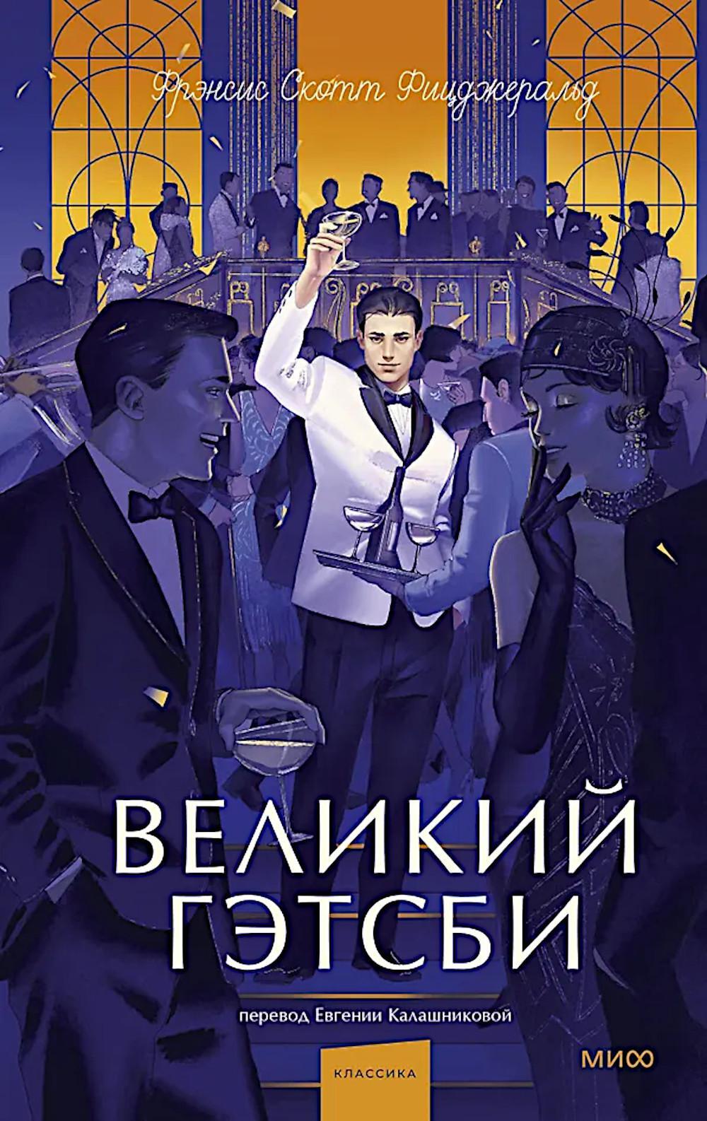 Великий Гэтсби