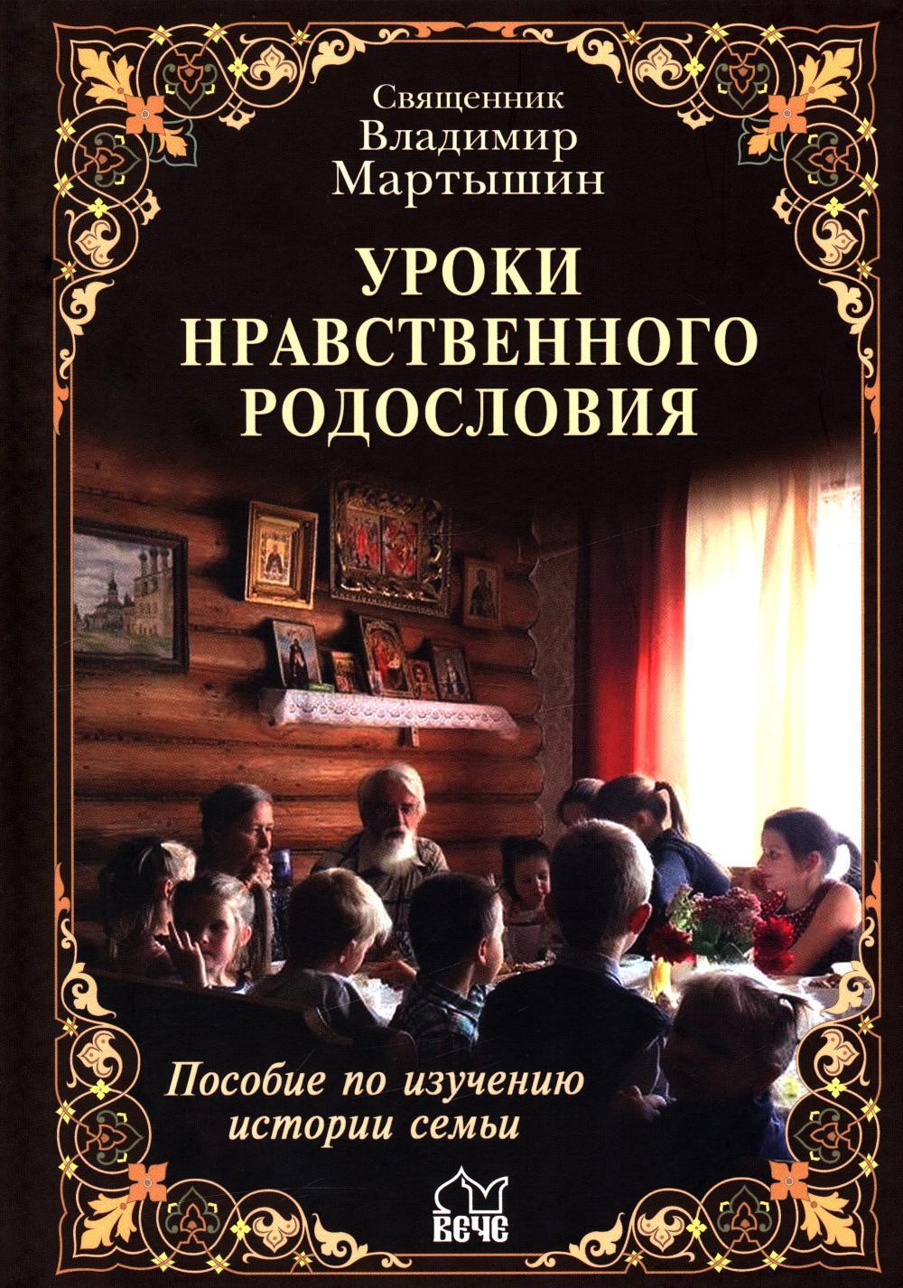 Уроки нравственного родословия. 3-е изд., испр. и доп