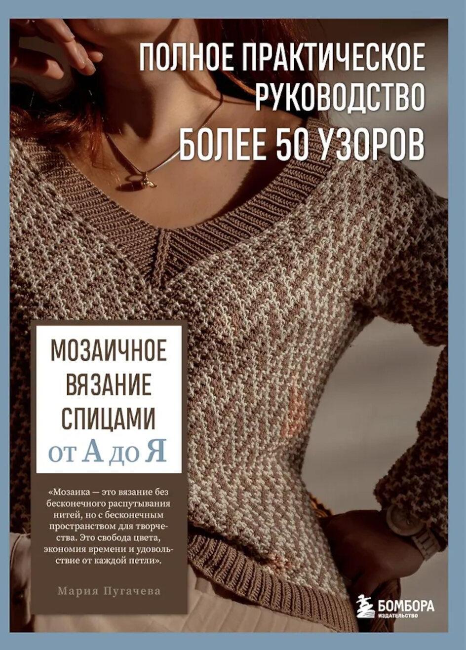 Мозаичное вязание спицами от А до Я. Полное практическое руководство, более 50 узоров
