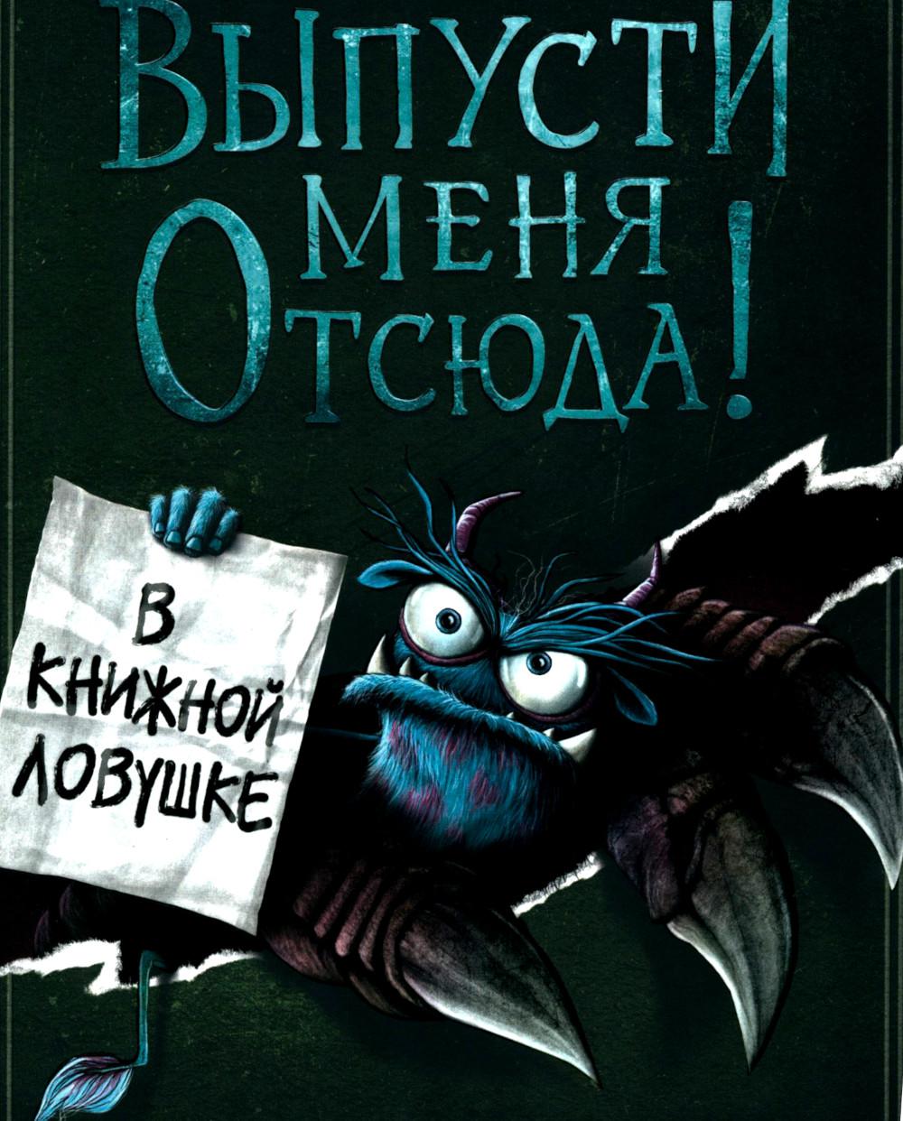 Выпусти меня отсюда! В книжной ловушке