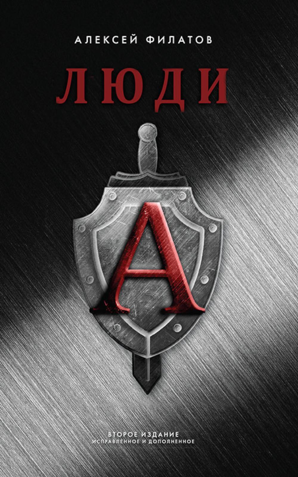 Люди "А". 2-е изд