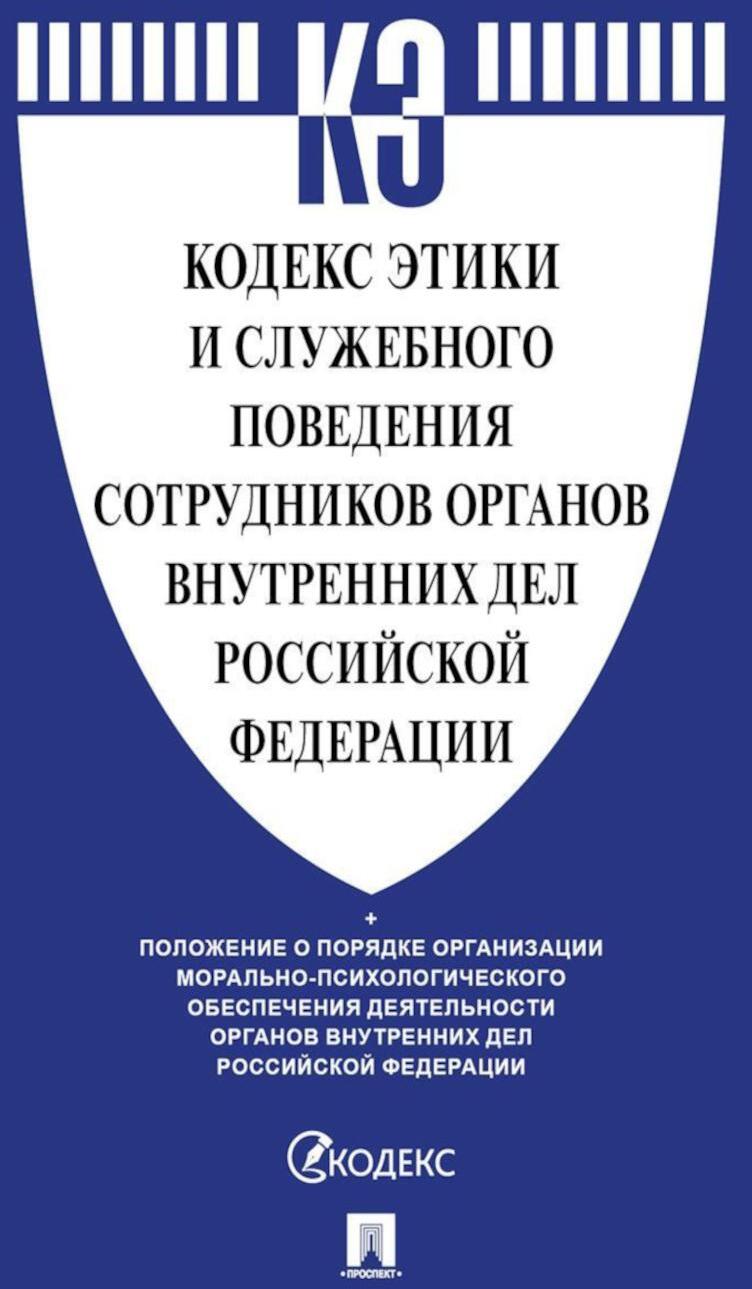 Кодекс этики и служебного поведения сотрудников органов внутренних дел РФ