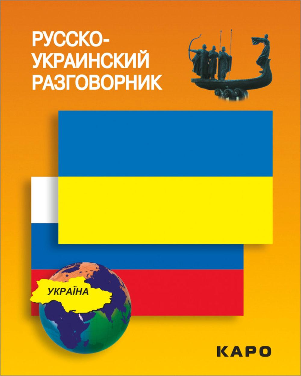 Русско-украинский разговорник. (карм. формат)