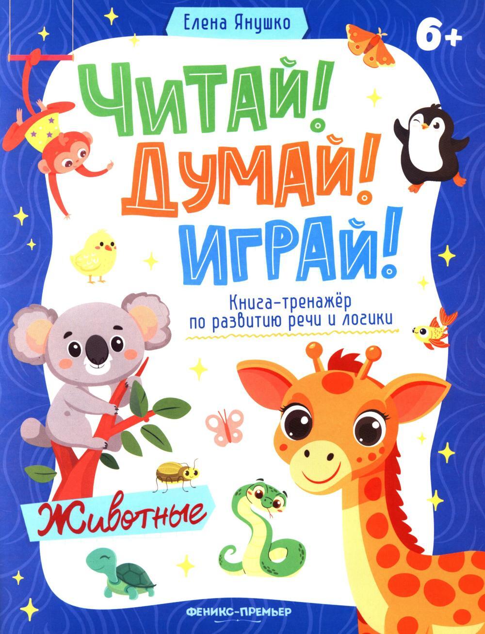 Животные: книга-тренажер по развитию речи и логики