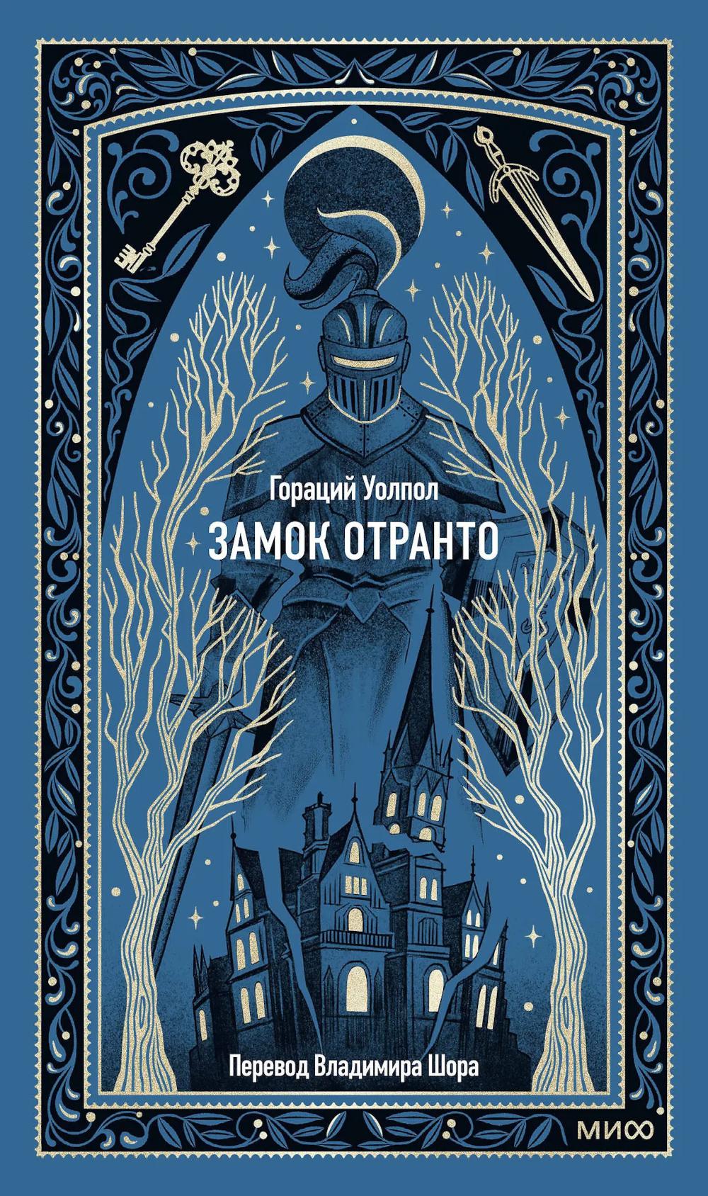 Замок Отранто