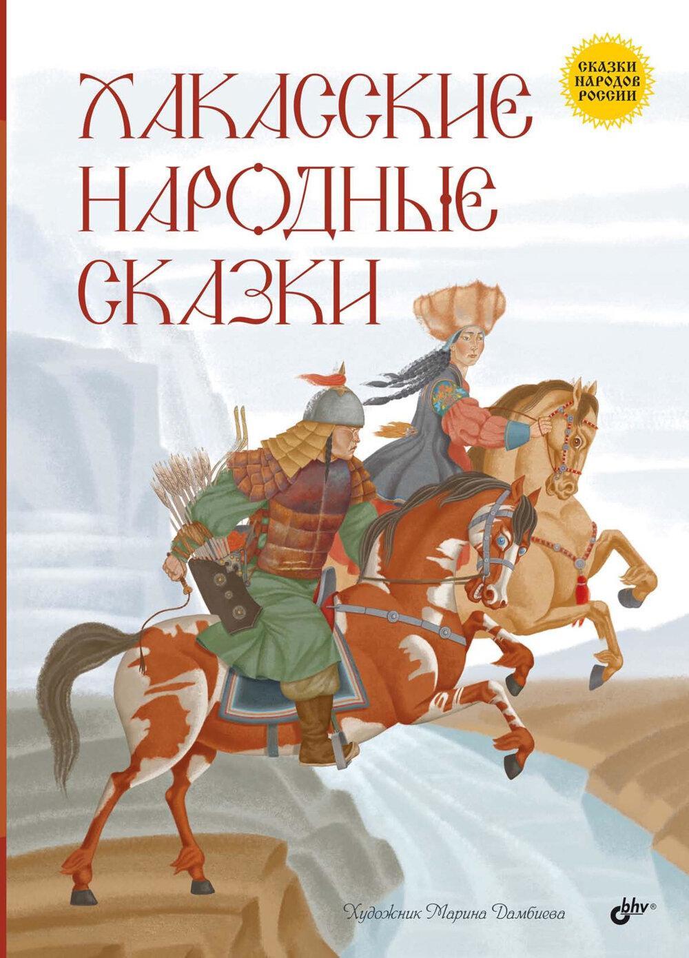 Хакасские народные сказки