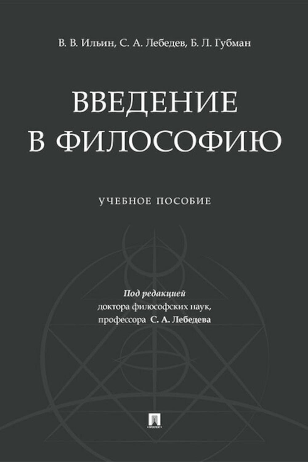 Введение в философию: Учебное пособие