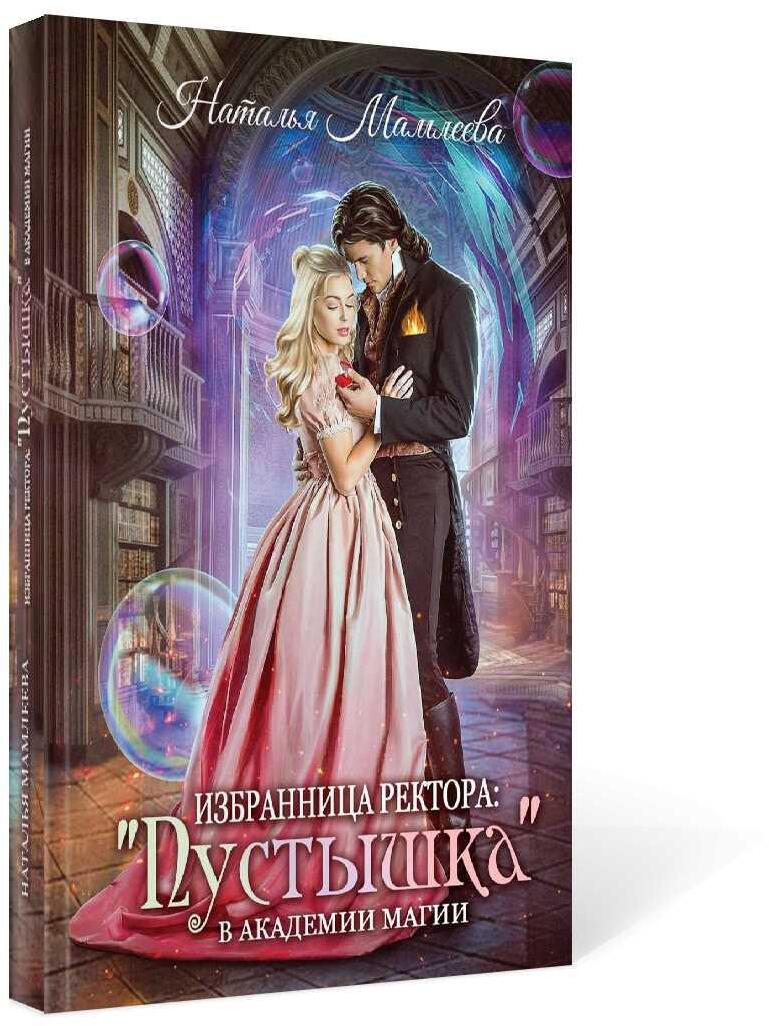 Избранница ректора: "Пустышка" в академии магии
